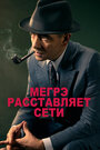 Мегрэ расставляет сети (2016) кадры фильма смотреть онлайн в хорошем качестве