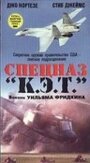 Смотреть «Спецназ `К.Э.Т.`» онлайн фильм в хорошем качестве