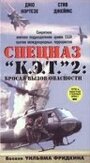 Смотреть «Спецназ `К.Э.Т.` 2: Бросая вызов опасности» онлайн фильм в хорошем качестве