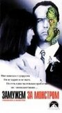 Замужем за монстром (1998) трейлер фильма в хорошем качестве 1080p