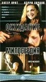 Ожидание милосердия (2000) трейлер фильма в хорошем качестве 1080p