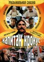 Капитан Крокус (1991) кадры фильма смотреть онлайн в хорошем качестве