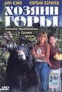 Хозяин горы (2002) кадры фильма смотреть онлайн в хорошем качестве