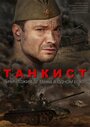 Танкист (2020) трейлер фильма в хорошем качестве 1080p