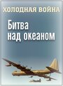 Холодная война. Битва над океаном (2006)