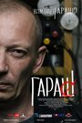 Смотреть «Гараш» онлайн фильм в хорошем качестве