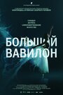 Большой Вавилон (2015) трейлер фильма в хорошем качестве 1080p