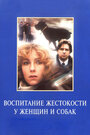 Воспитание жестокости у женщин и собак (1992) трейлер фильма в хорошем качестве 1080p