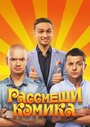 Рассмеши комика (2011) трейлер фильма в хорошем качестве 1080p