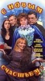 С новым счастьем!.. (1999) трейлер фильма в хорошем качестве 1080p