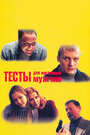 Тесты для настоящих мужчин (1998) трейлер фильма в хорошем качестве 1080p