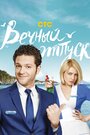 Вечный отпуск (2016) скачать бесплатно в хорошем качестве без регистрации и смс 1080p