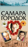 Самара-городок (2004) скачать бесплатно в хорошем качестве без регистрации и смс 1080p