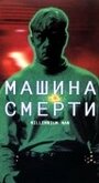 Смотреть «Машина смерти» онлайн фильм в хорошем качестве