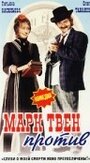 Марк Твен против (1976) кадры фильма смотреть онлайн в хорошем качестве