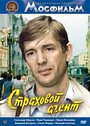 Страховой агент (1987) скачать бесплатно в хорошем качестве без регистрации и смс 1080p