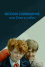 Веселое сновидение, или Смех и слезы (1976) трейлер фильма в хорошем качестве 1080p