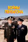 Войны Пентагона (1998) кадры фильма смотреть онлайн в хорошем качестве