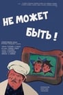 Не может быть! (1975) трейлер фильма в хорошем качестве 1080p