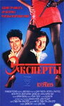 Эксперты (1989) кадры фильма смотреть онлайн в хорошем качестве