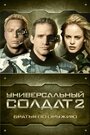 Универсальный солдат 2: Братья по оружию (1998) скачать бесплатно в хорошем качестве без регистрации и смс 1080p