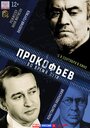 Прокофьев: Во время пути (2015) скачать бесплатно в хорошем качестве без регистрации и смс 1080p