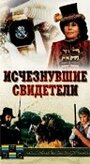 Исчезнувшие свидетели (1988) трейлер фильма в хорошем качестве 1080p