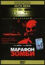 Смотреть «Марафон зомби» онлайн фильм в хорошем качестве