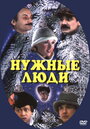 Нужные люди (1986) трейлер фильма в хорошем качестве 1080p