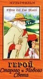 Герой Старого и Нового мира (1994) скачать бесплатно в хорошем качестве без регистрации и смс 1080p