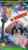 Вилли Гав на Канарах (1996) трейлер фильма в хорошем качестве 1080p