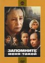 Запомните меня такой (1987) кадры фильма смотреть онлайн в хорошем качестве