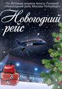 Новогодний рейс (2014) кадры фильма смотреть онлайн в хорошем качестве