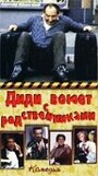 Диди воюет с родственниками (1985) трейлер фильма в хорошем качестве 1080p