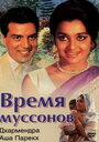 Время муссонов (1969) кадры фильма смотреть онлайн в хорошем качестве