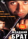 Младший брат (2001) трейлер фильма в хорошем качестве 1080p