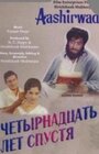 Четырнадцать лет спустя (1968) скачать бесплатно в хорошем качестве без регистрации и смс 1080p