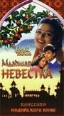 Младшая невестка (1971) скачать бесплатно в хорошем качестве без регистрации и смс 1080p