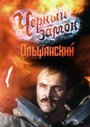 Черный замок Ольшанский (1984) кадры фильма смотреть онлайн в хорошем качестве