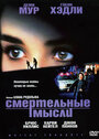 Смертельные мысли (1991) кадры фильма смотреть онлайн в хорошем качестве