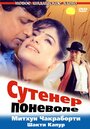 Смотреть «Сутенер поневоле» онлайн фильм в хорошем качестве