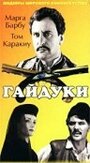 Гайдуки (1966) скачать бесплатно в хорошем качестве без регистрации и смс 1080p