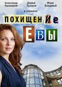 Похищение Евы (2016) трейлер фильма в хорошем качестве 1080p