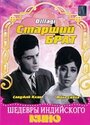 Старший брат (1966) кадры фильма смотреть онлайн в хорошем качестве