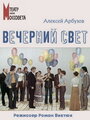 Вечерний свет (1976)