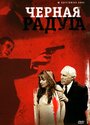 Черная радуга (1989) кадры фильма смотреть онлайн в хорошем качестве