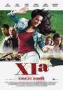 XIa (2016) кадры фильма смотреть онлайн в хорошем качестве