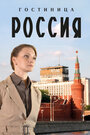 Гостиница «Россия» (2016) кадры фильма смотреть онлайн в хорошем качестве