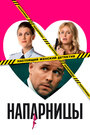 Смотреть «Напарницы» онлайн сериал в хорошем качестве