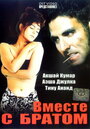 Вместе с братом (1994)